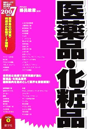 医薬品・化粧品(2007年度版) 最新データで読む産業と会社研究シリーズ9