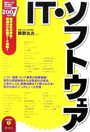 IT・ソフトウェア(2007年度版) 最新データで読む産業と会社研究シリーズ7