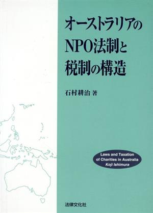 オーストラリアのNPO法制と税制の構造