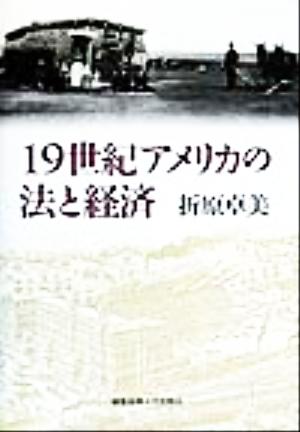 19世紀アメリカの法と経済