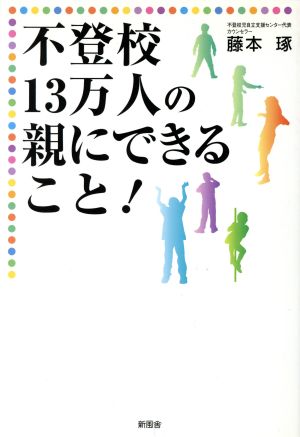 不登校13万人の親にできること！