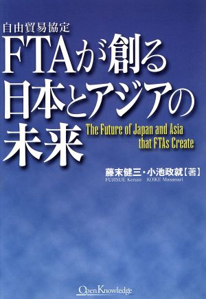 FTAが創る日本とアジアの未来