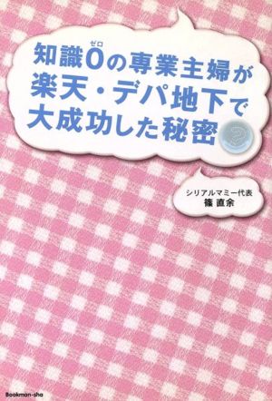 知識0の専業主婦が楽天・デパ地下で大成功した秘密