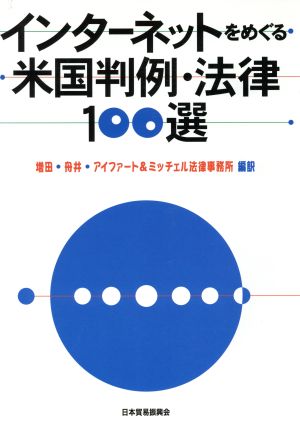 インターネットをめぐる米国判例・法律100選