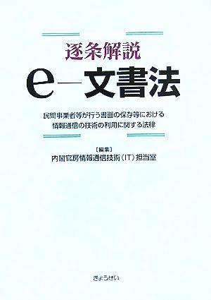 逐条解説 e-文書法 民間事業者等が行う書面の保存等における情報通信の技術の利用に関する法律