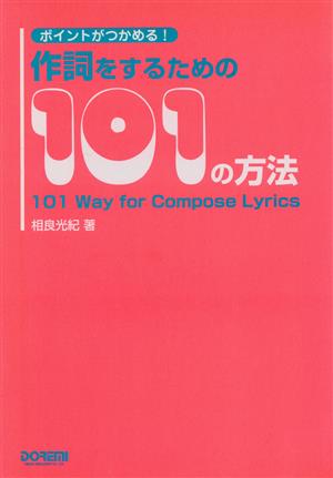 ポイントがつかめる！作詞をするための101の方法