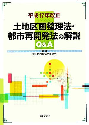 平成17年改正 土地区画整理法・都市再開発法の解説Q&A