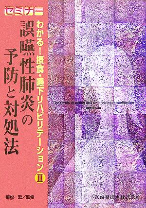 セミナー わかる！摂食・嚥下リハビリテーション(Ⅱ) 誤嚥性肺炎の予防と対処法