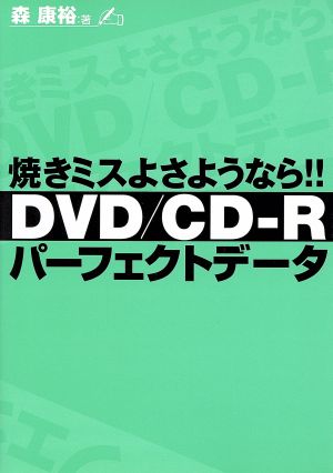 DVD/CD-Rパーフェクトデータ焼きミスよさようなら!!