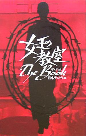 女王の教室The Book