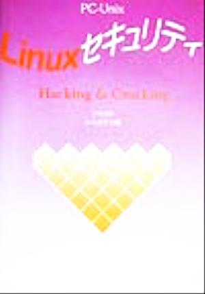 Linuxセキュリティ Hacking & Cracking