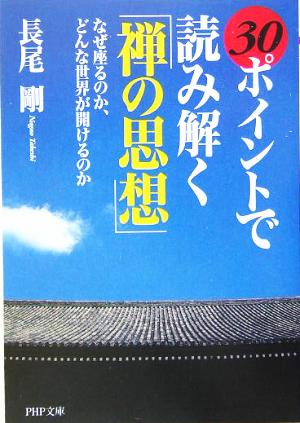 30ポイントで読み解く「禅の思想」 なぜ座るのか、どんな世界が開けるのか PHP文庫