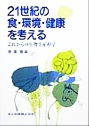 21世紀の食・環境・健康を考える これからの生物生産科学
