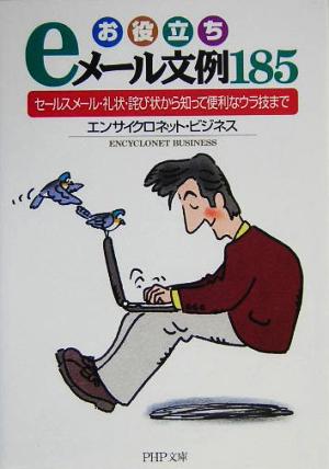 お役立ちeメール文例185 セールスメール・礼状・詫び状から知って便利なウラ技まで PHP文庫