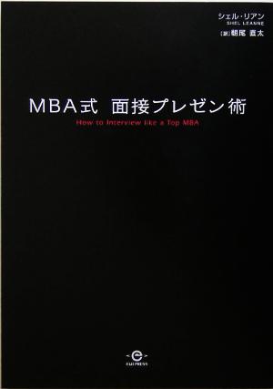 MBA式面接プレゼン術