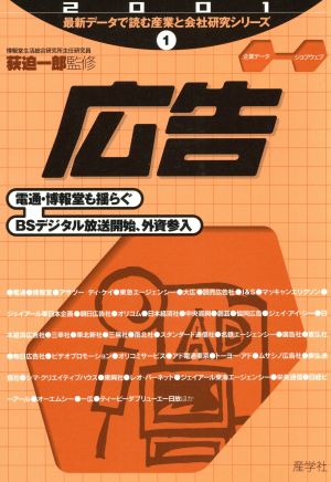 広告(2001年版) 最新データで読む産業と会社研究シリーズ1