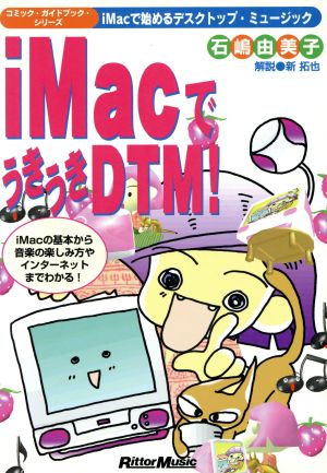 iMacでうきうきDTM！ iMacで始めるデスクトップ・ミュージック コミック・ガイドブック・シリーズ