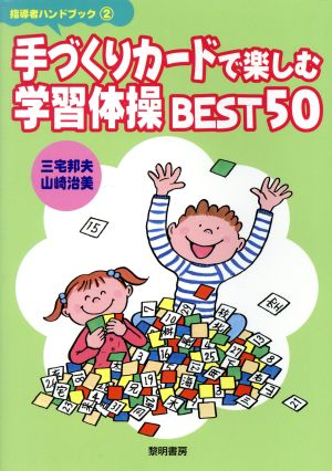 手づくりカードで楽しむ学習体操BEST50 指導者ハンドブック2