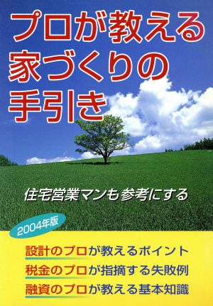 プロが教える家づくりの手引き(2004年版)