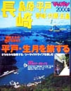 長崎・島原・平戸(2000年版)壱岐・対馬・五島マップル情報版42マップル情報版