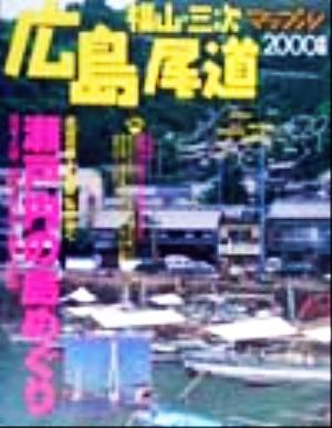 広島・尾道(2000年版)福山・三次マップル情報版34マップル情報版