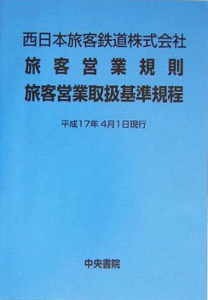 西日本旅客鉄道株式会社 旅客営業規則・旅客営業取扱基準規程