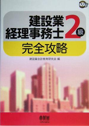 建設業経理事務士2級完全攻略 なるほどナットク！