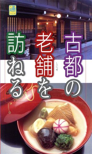 古都の老舗を訪ねる ブルーガイド通の行く旅