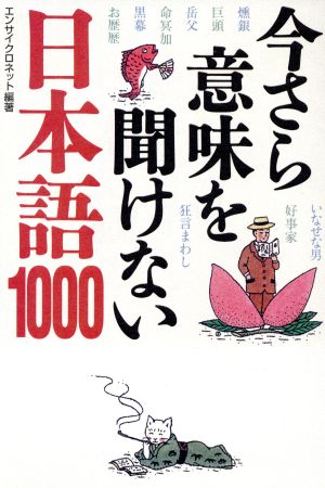 今さら意味を聞けない日本語1000