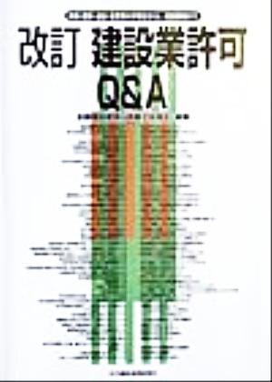 建設業許可Q&A 改訂新規・更新・追加・変更等の手続きから、経営戦略まで