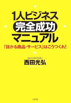 1人ビジネス「完全成功」マニュアル 「儲かる商品・サービス」はこうつくれ！