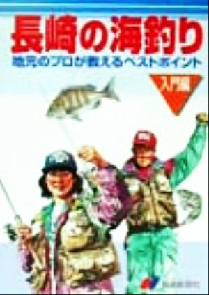 長崎の海釣り 入門編(入門編) 地元のプロが教えるベストポイント