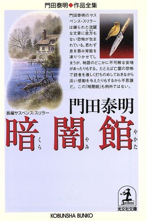 暗闇館門田泰明作品全集光文社文庫門田泰明作品全集