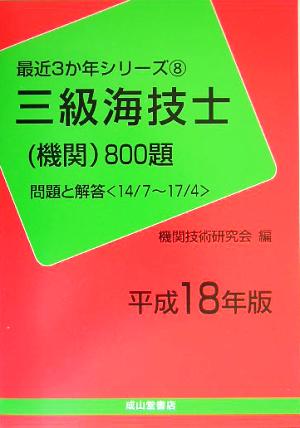 三級海技士機関800題問題と解答(平成18年版) 最近3か年シリーズ8