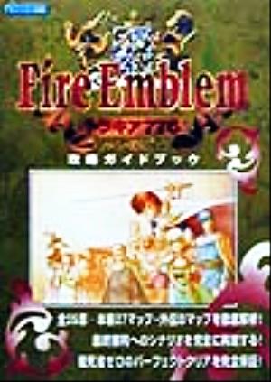 ファイアーエムブレム トラキア776攻略ガイドブック