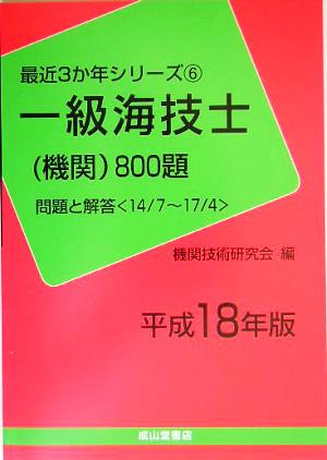 一級海技士機関800題 問題と解答(平成18年版) 最近3か年シリーズ6