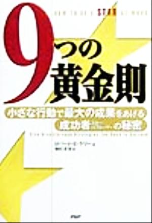 9つの黄金則 小さな行動で最大の成果をあげる成功者の秘密