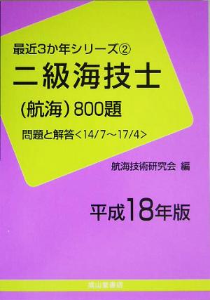 二級海技士(航海)800題(平成18年版) 問題と解答 最近3か年シリーズ2