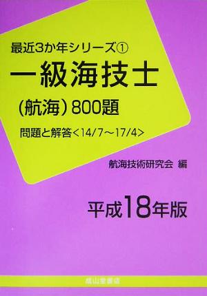 一級海技士航海800題 問題と解答(平成18年版) 最近3か年シリーズ1