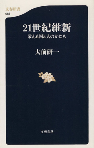 21世紀維新 栄える国と人のかたち 文春新書