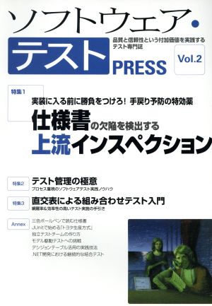 ソフトウェア・テストPRESS(Vol.2)