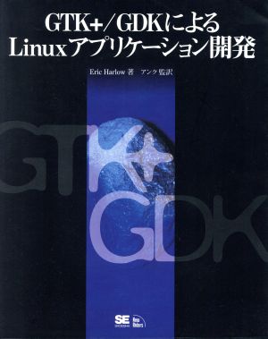 GTK+・GDKによるLinuxアプリケーション開発