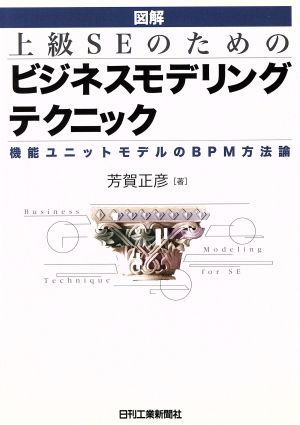 図解・上級SEのためのビジネスモデリングテクニック 機能ユニットモデルのBPM方法論