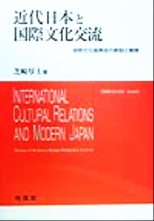近代日本と国際文化交流国際文化振興会の創設と展開