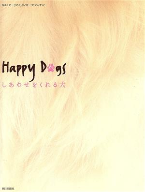 Happy Dogs しあわせをくれる犬