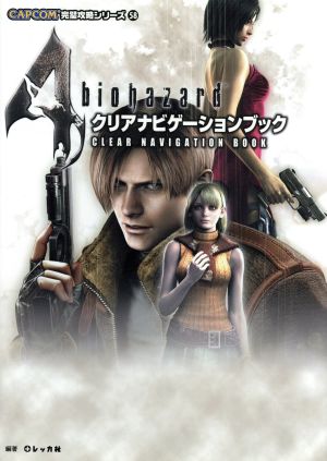 バイオハザード4 クリアナビゲーションブックCAPCOM完璧攻略シリーズ