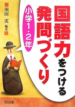 国語力をつける発問づくり 小学1・2年