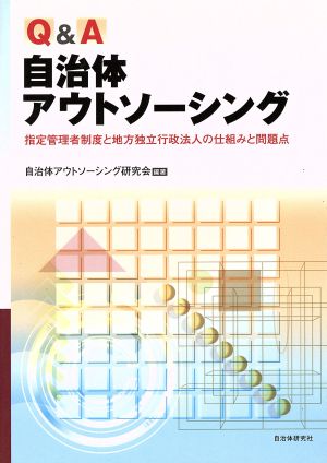 Q&A 自治体アウトソーシング 指定管理者制度と地方独立行政法人の仕組みと問題点