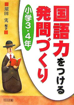 国語力をつける発問づくり 小学3・4年