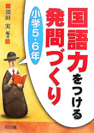 国語力をつける発問づくり 小学5・6年